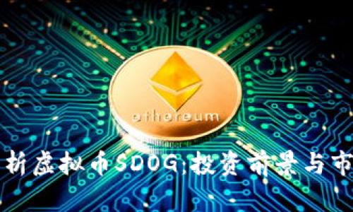 深入解析虚拟币SDOG：投资前景与市场动态