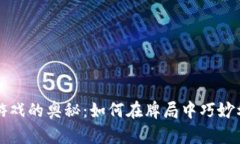 破解虚拟币游戏的奥秘：如何在牌局中巧妙利用