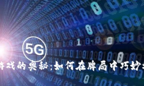 破解虚拟币游戏的奥秘：如何在牌局中巧妙利用虚拟货币