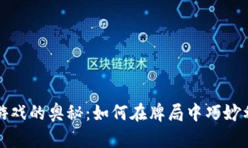 破解虚拟币游戏的奥秘：如何在牌局中巧妙利用虚拟货币