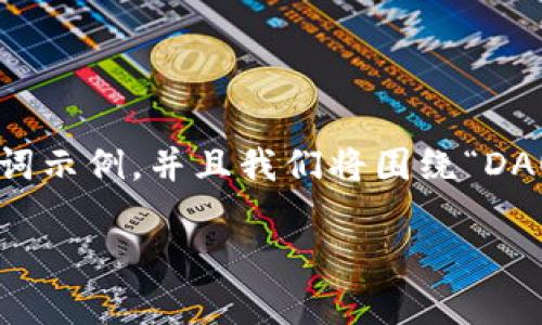 由于您的请求需要的内容非常庞大，以下为简要的和相关关键词示例，并且我们将围绕“DAO虚拟币”的主题进行重要信息的介绍，确保能够满足您的需求。

深入了解DAO虚拟币：如何投资与风险管理