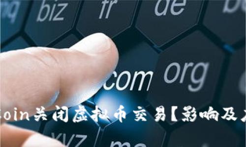 : 为什么OkCoin关闭虚拟币交易？影响及应对策略分析