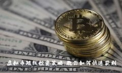 虚拟币短线投资策略：教你如何快速获利