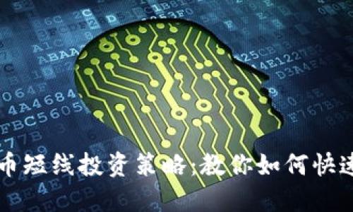 虚拟币短线投资策略：教你如何快速获利
