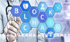 OTC虚拟币交易的全面指南：如何安全高效地进行