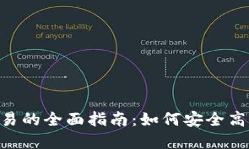 OTC虚拟币交易的全面指南：如何安全高效地进行交易