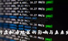 银行虚拟币政策的影响与未来发展