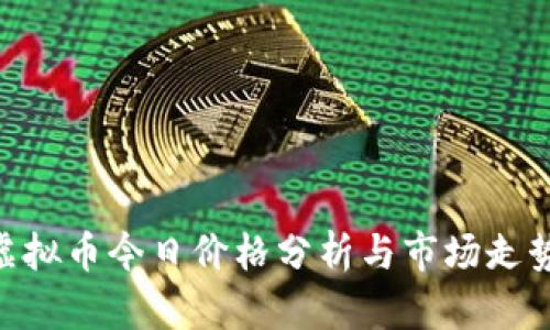 HNT虚拟币今日价格分析与市场走势解读