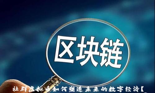 
社群虚拟币如何塑造未来的数字经济？