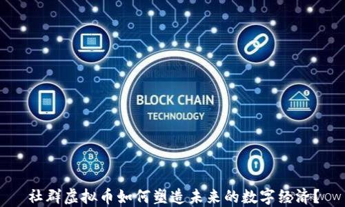 
社群虚拟币如何塑造未来的数字经济？