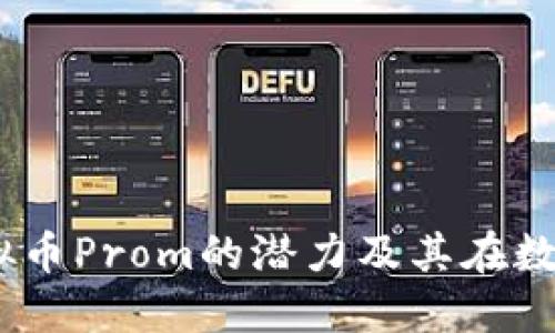 : 深入探讨：虚拟币Prom的潜力及其在数字经济中的应用