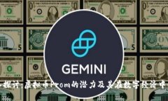 : 深入探讨：虚拟币Prom的