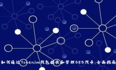 如何通过Tokenim钱包接收和