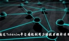 如何通过Tokenim平台有效利