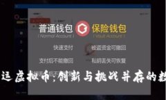 日本奥运虚拟币：创新与挑战并存的数字货币