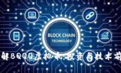 深入了解BQQQ虚拟币：投资与技术前景分析