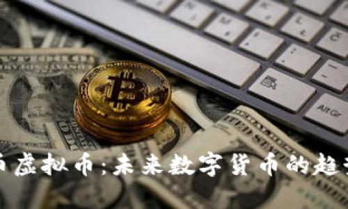 探索圆币虚拟币：未来数字货币的趋势与应用