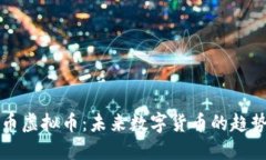 探索圆币虚拟币：未来数字货币的趋势与应用