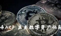 虚拟币ACF：未来数字资产的颠覆者