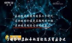   了解各种虚拟币的简称及其背后含义