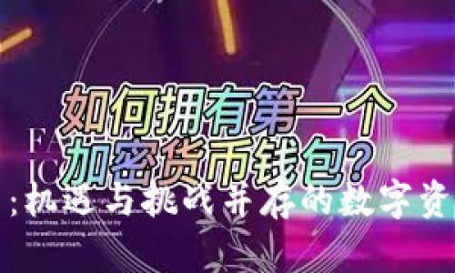 乐山虚拟币：机遇与挑战并存的数字资产投资之路