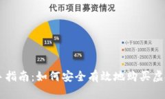 新手指南：如何安全有效地购买虚拟币