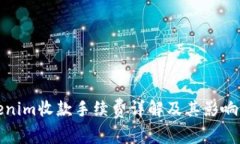 Tokenim收款手续费详解及其