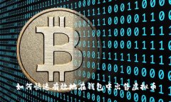 如何快速有效地在钱包中出售虚拟币