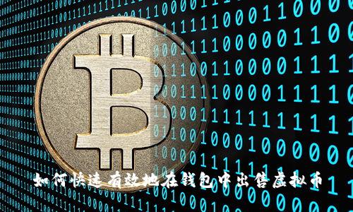 如何快速有效地在钱包中出售虚拟币
