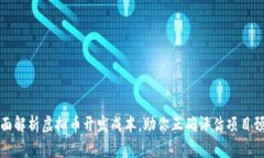 全面解析虚拟币开发成本