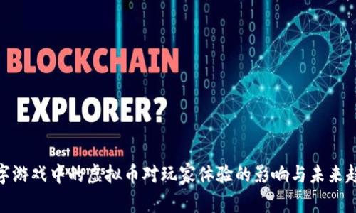 数字游戏中的虚拟币对玩家体验的影响与未来趋势