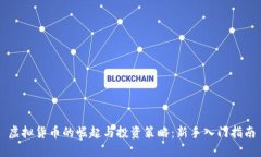 虚拟货币的崛起与投资策略：新手入门指南