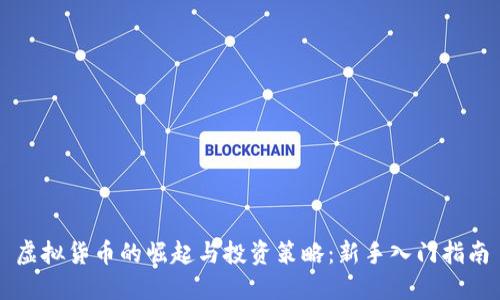 虚拟货币的崛起与投资策略：新手入门指南