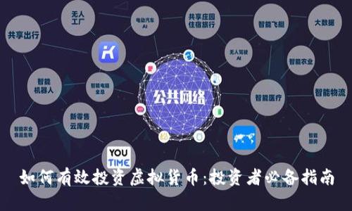 如何有效投资虚拟货币：投资者必备指南