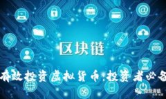 如何有效投资虚拟货币：投资者必备指南