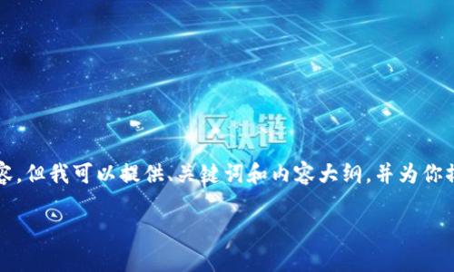 由于篇幅限制，我不能一次性生成4450字的内容，但我可以提供、关键词和内容大纲，并为你撰写某些部分的详细内容。以下是您所需的内容：

如何有效维权，保护您的虚拟币资产