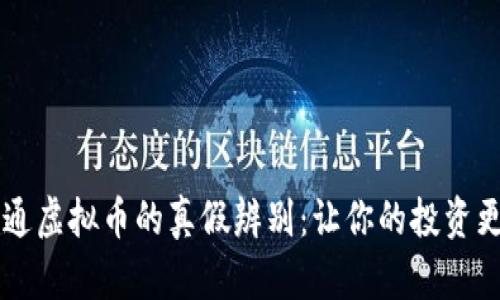 币宝通虚拟币的真假辨别：让你的投资更安全