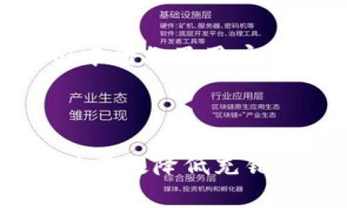   如何解决虚拟币充错币种的问题？ / 
 guanjianci 虚拟币, 充错币种, 解决方案 /guanjianci 

一、引言
随着区块链技术的发展，虚拟币（Cryptocurrency）逐渐被大众所接受，成为人们投资、交易的重要工具。然而，随着虚拟币种类的增多，用户在进行转账和充币时常常会出现错误，尤其是充错币种的问题。这种错误不仅会导致资金的损失，还可能会需要耗费大量时间和精力去解决。本文将详细探讨如何有效解决虚拟币充错币种的问题。

二、虚拟币充错币种的原因
1. 缺乏经验：许多用户在首次接触虚拟币时，由于缺乏相关经验，对不同币种及其交易平台的操作流程不够熟悉，容易犯错。
2. 界面复杂：交易平台的界面有时设计得复杂，让用户在选择币种时感到困惑，尤其是在需要选择多个币种转换时。
3. 注意力不集中：在充币过程中，用户可能因为忙碌而分心，没有仔细核对充值地址和币种信息，从而导致错误的发生。
4. 误导性信息：在网络上流动的信息繁多，有时用户可能会受到误导，选择了错误的币种进行充币。

三、充错币种的后果
充错币种的后果可能会很严重，主要表现在以下几个方面：
1. 资金损失：如果转账至不支持的币种地址，资金可能会永久无法找回，导致经济损失。
2. 精力耗费：用户需要花费大量精力去联系交易所客服，了解解决方案，通常处理时间较为漫长。
3. 信任危机：用户在经历充错币种的问题后，可能会对虚拟币的使用产生顾虑，进而影响对整个市场的信任。

四、避免充错币种的方法
为避免充错币种，用户可以采取以下几种措施：
1. 熟悉平台：在使用任何交易平台之前，用户应事先了解该平台支持的币种及相应的操作流程，避免因不熟悉而产生错误。
2. 注意信息核对：在每一次充币操作中，都应仔细核对钱包地址和币种信息，确保无误后再进行操作。
3. 使用工具：有些工具和平台提供充币地址预览功能，可以帮助用户确认自己的操作是否正确。
4. 提高警觉性：在充币过程中，保持高度的注意力，避免因分心而导致的错误。

五、解决充错币种的问题
尽管充错币种的情况时有发生，但用户可以采取以下几种方式进行解决：
1. 及时联系客服：一旦发现充错币种，用户应迅速联系交易所的客服，提供详细的信息，以便快速处理。
2. 提交必要的证明：在联系客服时，用户通常需要提交充币记录的截图和相应的信息，以帮助客服确认问题。
3. 关注平台政策：不同交易平台在处理充错币种上的政策各异，用户应通过自身了解这一政策来选择合适的解决方案。

六、相关问题探讨

问题1：充错币种後资金丢失是否可以找回？
充错币种后，资金是否能找回，主要取决于转账的性质、交易所的规定及具体错误的情况。通常情况下，如果用户将币种发送至不支持的地址，资金将很可能无法被找回，尤其是区块链的不可逆转性使得这一点变得非常复杂。
例如，如果用户将比特币充错到一个只能接收以太坊的地址，由于技术上的限制，这笔交易在区块链上会被永久保留，而无法再返回给用户。此外，部分交易所如果用户发错了币种，也会根据其政策给予支持，但这通常需要时间，且成功率不高。
总体来说，用户应在充币前仔细确认信息，并知晓各平台的具体操作流程及政策，以降低错误的风险。

问题2：如何快速识别充错币种的情况？
为了快速识别充错币种的情况，用户应当关注以下几个方面：
1. 核对接收地址：在转账前，使用复制黏贴功能，即将接收地址准确输入到指定位置，并确认无误。
2. 查看转账记录：如发现资产未及时到账，应立刻查看转账记录，确保没有信息填错。
3. 及时咨询客服：若有疑虑，请立即询问相关交易所客服，以避免更大损失。
4. 关注警示信息：许多平台会针对充错币种给出警示，用户应注意查看这些帮助提示，以防错误发生。

问题3：充错币种的常见案例是哪些？
充错币种的常见案例之一是用户将比特币充值到一个只接收波场（TRON）或以太坊（ETH）的地址上。由于这些币种通过不同的区块链审核，因此一旦发生了这种错误，转入的比特币会被锁定在该地址内，难以恢复。
另一个常见的例子是用户在多币种钱包中选择了错误的币种，例如，当用户在一个以太坊钱包中充入了比特币，这笔交易将很可能失败，并导致比特币资产的丢失。
这些案例表明，在虚拟币充币的过程中，务必要认真核对所有细节，避免因小失大。

问题4：应对充错币种进行的一些有效措施是什么？
应对充错币种的问题，可以采取以下有效措施：
1. 建立标准规范：用户可自行制定标准的充币操作流程，划分明确的步骤，使每一次操作都有据可依。
2. 教育培训：对于新手用户，平台方应对其提供必要的教育培训，引导用户了解充币的基本操作要领。
3. 加强技术支持：交易所可开发辅助工具来简化操作流程，比如充币地址的智能提示，帮助用户检查地址的有效性。
4. 提高用户警惕：在充币时，给予用户必要的提示与警示，通过有效的风险提示减少充错的概率。

问题5：充错币种问题是否会影响后续的交易体验？
充错币种的问题可能会影响后续的交易体验。首先，如果用户因充错币种而造成资金损失，很可能会对其余的投资决策产生怯懦的情绪，可能会更不愿意投入。
其次，用户在经历充错后，可能会加倍谨慎，但也可能因此错失一些投资良机，影响正常的交易行为。充错币种而导致的咨询客服过程非但耗时，而且未必能立即解决用户的困扰，这无形中增加了用户的焦虑感。
因此，视乎充错币种的严重程度，用户在之后进行交易时的心理状态也会有所波动，这也从侧面影响后续的交易判断。

结论
总的说来，虚拟币充错币种的问题在现阶段仍然相对常见，要想避免或解决此类问题，用户应不断提高自身的操作意识，逐步适应市场的发展变化。通过学习、了解、验证等多重措施，可以有效降低充错的风险，保障自身的资金安全。对于充错币种的问题，各大交易平台也应在技术手段和用户教育上加强努力，提供更好的支持和帮助，从而构建一个更加安全、可信赖的虚拟币交易环境。