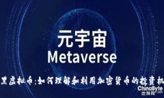 老黑虚拟币：如何理解和利用加密货币的投资机