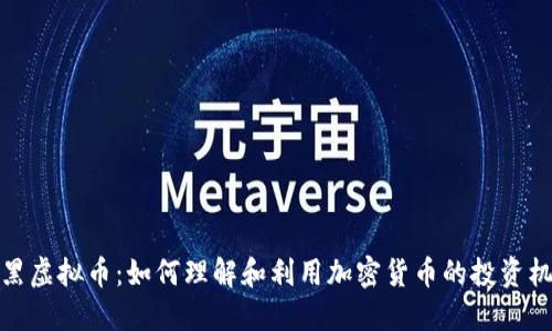 老黑虚拟币：如何理解和利用加密货币的投资机会