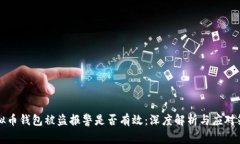 虚拟币钱包被盗报警是否有效：深度解析与应对