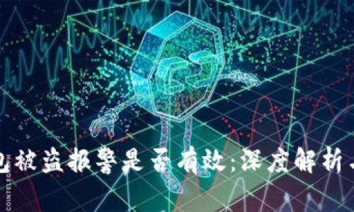 虚拟币钱包被盗报警是否有效：深度解析与应对策略