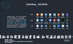 云鼎虚拟币的前景与投资策略：如何在区块链经