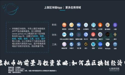 云鼎虚拟币的前景与投资策略：如何在区块链经济中获利