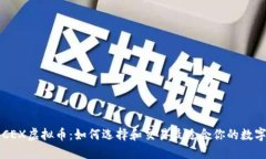理解CEX虚拟币：如何选择和交易最适合你的数字