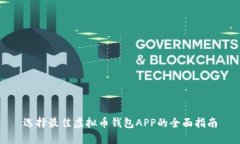 选择最佳虚拟币钱包APP的全面指南