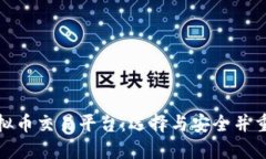 最出名的虚拟币交易平台：选择与安全并重的投