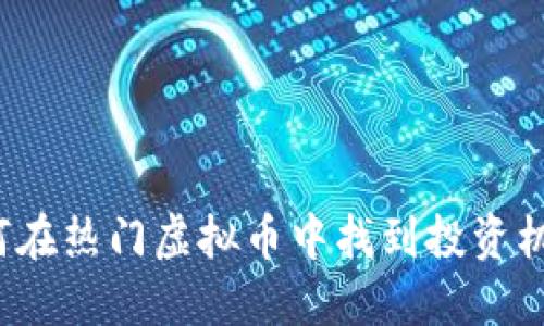 如何在热门虚拟币中找到投资机会？