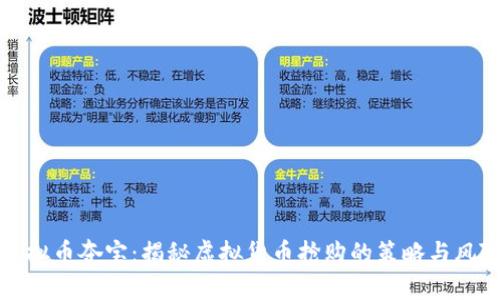 虚拟币夺宝：揭秘虚拟货币抢购的策略与风险