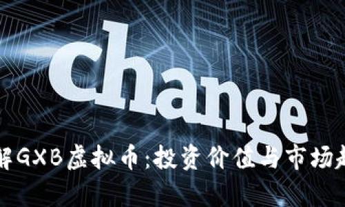 深入了解GXB虚拟币：投资价值与市场趋势分析